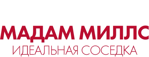 Фильм Мадам Миллс, идеальная соседка смотреть онлайн