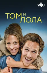 Том и Лола