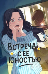 Встреча с её юностью