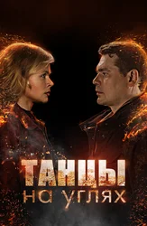 Ko'mir ustida raqsga tushish