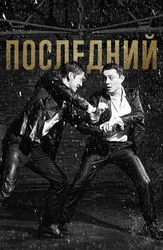 Последний