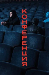 Конференция