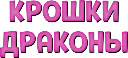 Крошки драконы (мультфильм 2018)