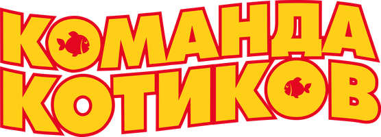 Команда котиков (Фильм, 2021)