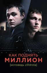 Как поднять миллион. Исповедь задрота