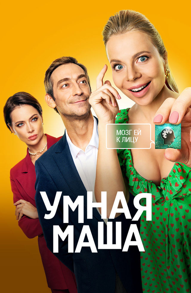 Умная Маша Умная Маша (фильм 2022) смотреть онлайн в хорошем качестве