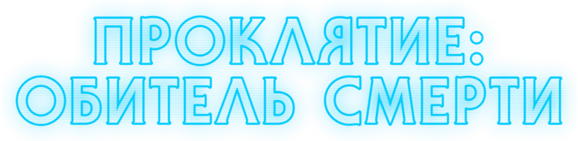 Фильм Проклятие: Обитель смерти смотреть онлайн