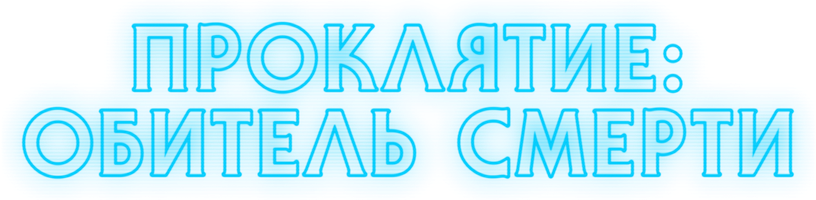 Фильм Проклятие: Обитель смерти