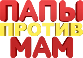 Фильм Папы против мам смотреть онлайн