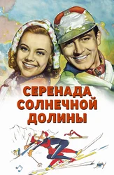 Серенада солнечной долины