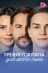 Требуется папа для моего сына
