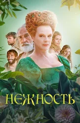 Нежность (2023)