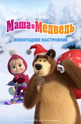 Маша и Медведь. Новогоднее настроение