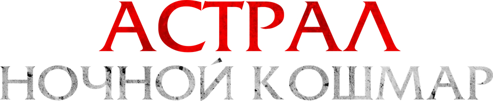 Фильм Астрал. Ночной кошмар смотреть онлайн