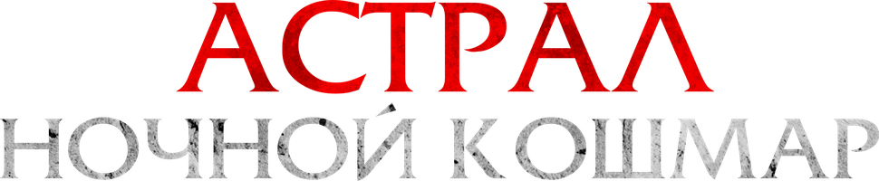 Астрал. Ночной кошмар (Фильм, 2024)