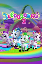 Зебророжки