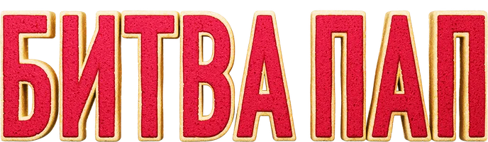 Фильм Битва пап смотреть онлайн