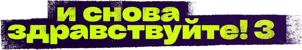 И снова здравствуйте! 2 сезон 6 серия смотреть онлайн