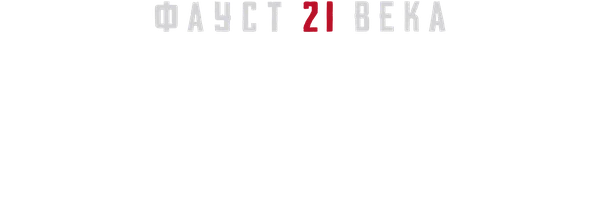 Видео Треугольник смерти. Фауст 21 века смотреть онлайн