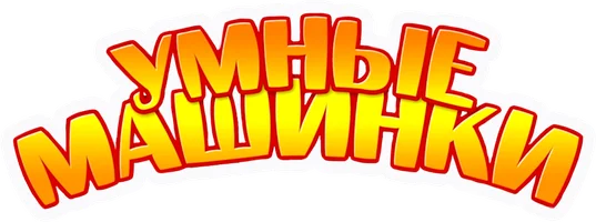 Умные машинки 1 сезон 25 серия - Обед смотреть онлайн