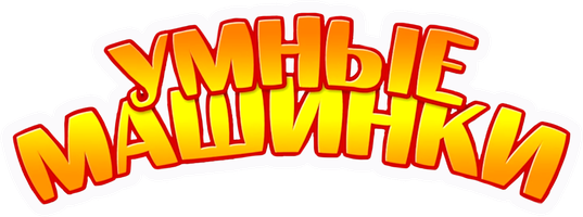 Умные машинки 1 сезон 17 серия - Часы смотреть онлайн