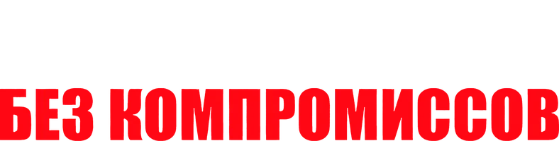 Без компромиссов