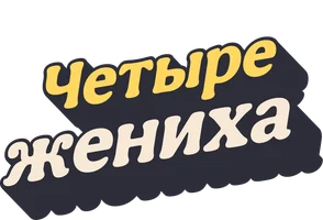 Четыре жениха (сериал 2024)