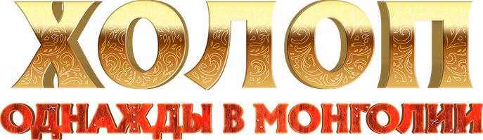 Холоп. Однажды в Монголии (Фильм, 2023)