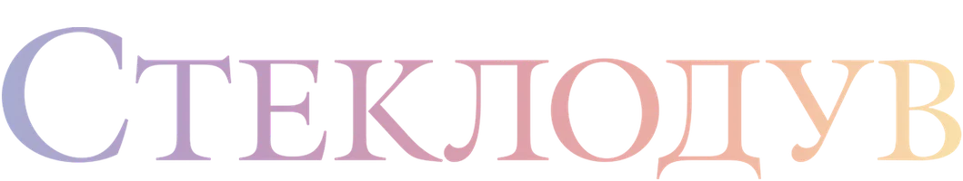 Мультфильм Стеклодув смотреть онлайн