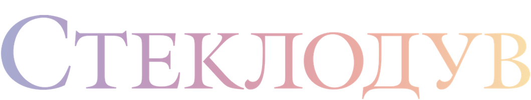 Стеклодув (Фильм, 2024)