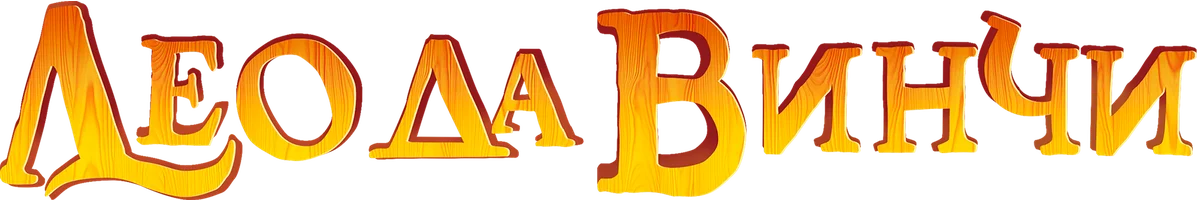 Мультфильм Лео да Винчи смотреть онлайн