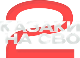 Казаки на СВО (Сериал, 2024)