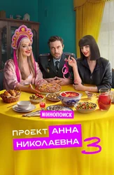 Проект «Анна Николаевна»