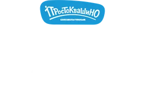 Животные и соседи. Простоквашино