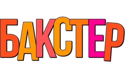 Бакстер (фильм 2005)