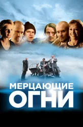 Мерцающие огни