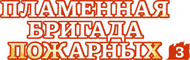 Пламенная бригада пожарных