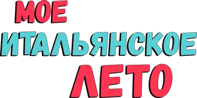 Моё итальянское лето