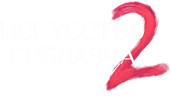Искусство соблазна (Сериал, 2025)