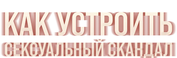 Как устроить секс-скандал