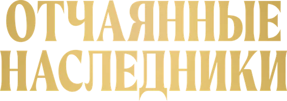 Отчаянные наследники