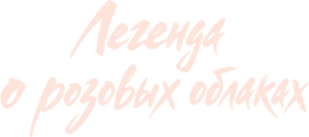 Легенда о розовых облаках