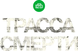 Сериал Трасса смерти смотреть онлайн