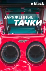 Заряженные тачки