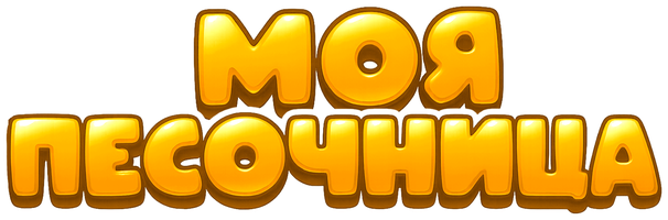 Моя песочница 1 сезон 12 серия - Надувные и резиновые машины смотреть онлайн