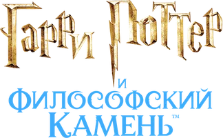 Гарри Поттер и философский камень (Amediateka)