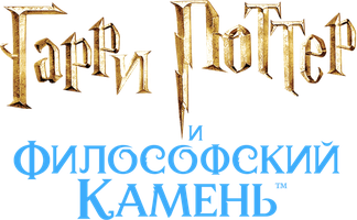 Фильм Гарри Поттер и философский камень (Amediateka)