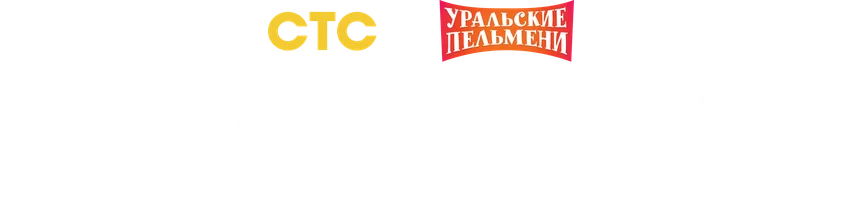 Видео Новогодний - 3. Уральские пельмени смотреть онлайн