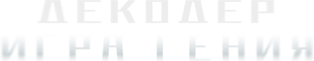 Декодер. Игра гения (Фильм, 2024)