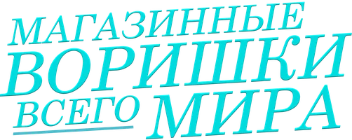 Магазинные воришки всего мира
